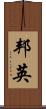 邦英 Scroll