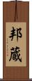 邦蔵 Scroll