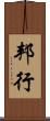 邦行 Scroll