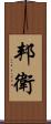 邦衛 Scroll