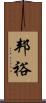 邦裕 Scroll