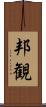 邦観 Scroll