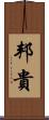 邦貴 Scroll