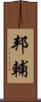 邦輔 Scroll