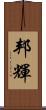 邦輝 Scroll