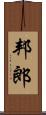 邦郎 Scroll