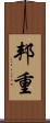 邦重 Scroll