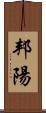 邦陽 Scroll