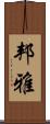 邦雅 Scroll