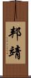 邦靖 Scroll