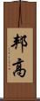 邦高 Scroll