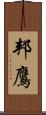 邦鷹 Scroll