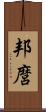 邦麿 Scroll