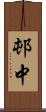 邨中 Scroll