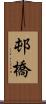 邨橋 Scroll