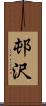 邨沢 Scroll
