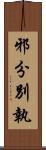 邪分別執 Scroll