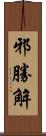 邪勝解 Scroll