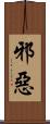 邪惡 Scroll