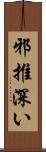 邪推深い Scroll