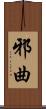 邪曲 Scroll