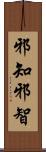 邪知 Scroll