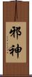 邪神 Scroll