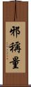 邪稱量 Scroll