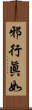 邪行眞如 Scroll