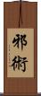 邪術 Scroll
