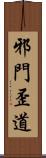 邪門歪道 Scroll