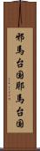 邪馬台国 Scroll