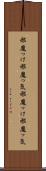 邪魔っけ Scroll