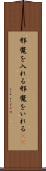 邪魔を入れる Scroll