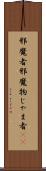 邪魔者 Scroll