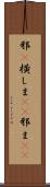 邪(P) Scroll
