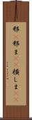 邪(P) Scroll