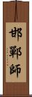 邯鄲師 Scroll