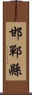 邯鄲縣 Scroll