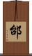 邰 Scroll