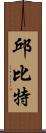 邱比特 Scroll