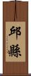 邱縣 Scroll
