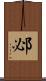 邲 Scroll