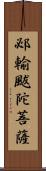 邲輸颰陀菩薩 Scroll