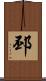邳 Scroll