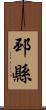 邳縣 Scroll