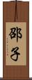 邵子 Scroll