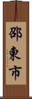 邵東市 Scroll