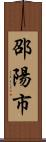 邵陽市 Scroll