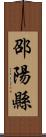 邵陽縣 Scroll